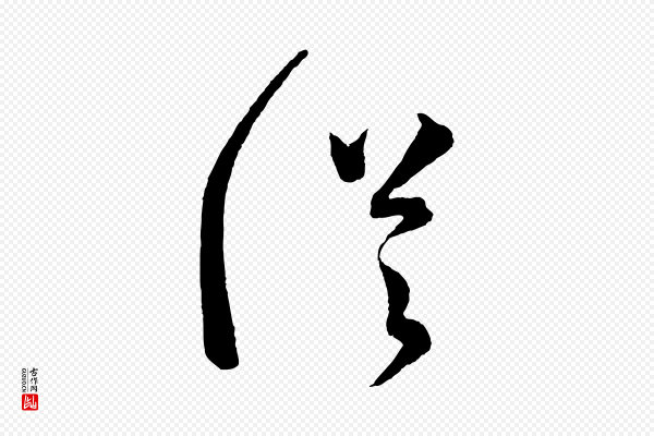 怀素《山高水深帖》從(从)