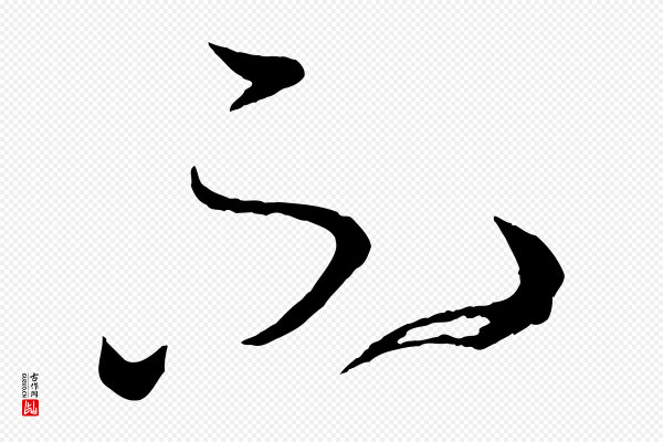 孙过庭《书谱》不