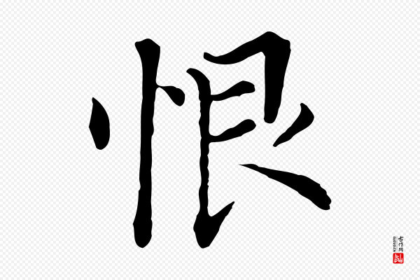 董其昌《洛神赋十三行补》恨