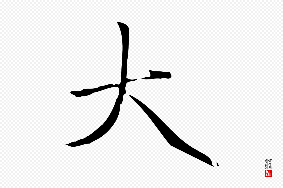 元代赵孟頫《太平兴国禅寺碑》中的“大”字书法矢量图下载