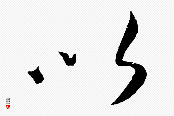康里子山《颜鲁公论书帖》以