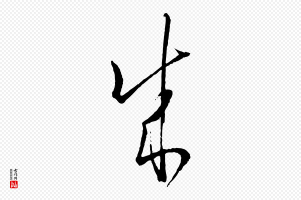 孙过庭《书谱》成