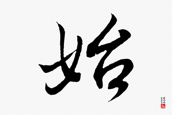 王羲之《临锺繇千字文》始