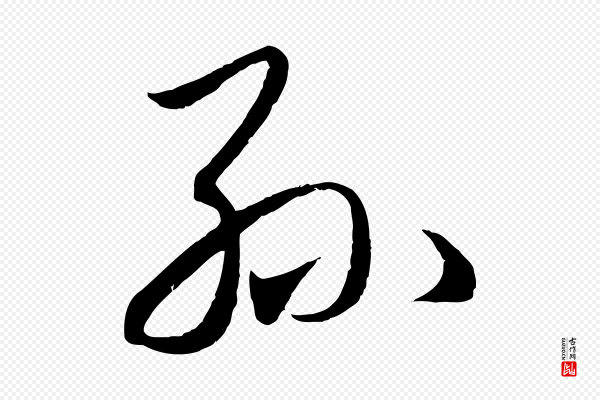 赵孟頫《临右军帖》孫(孙)