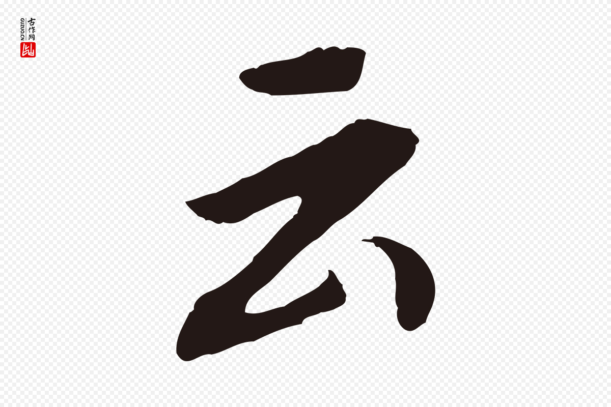 明代董其昌《跋孝经》中的“云”字书法矢量图下载