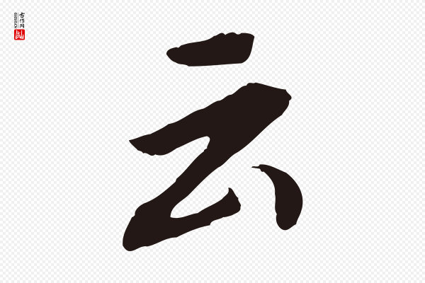 董其昌《跋孝经》云