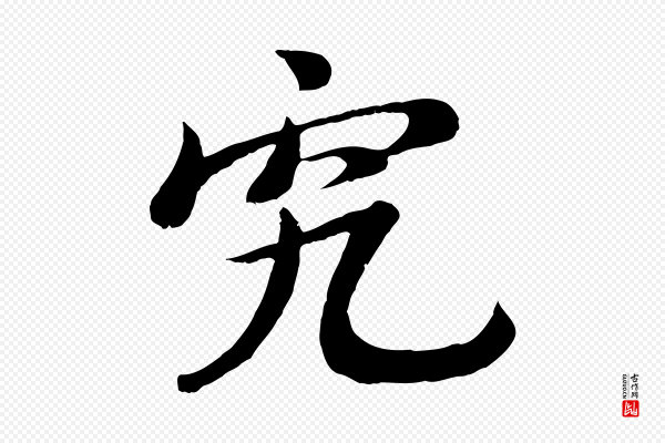 沈复《题十六应真像》究