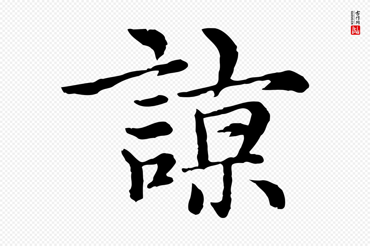 元代沈右《与仲长帖》中的“諒(谅)”字书法矢量图下载