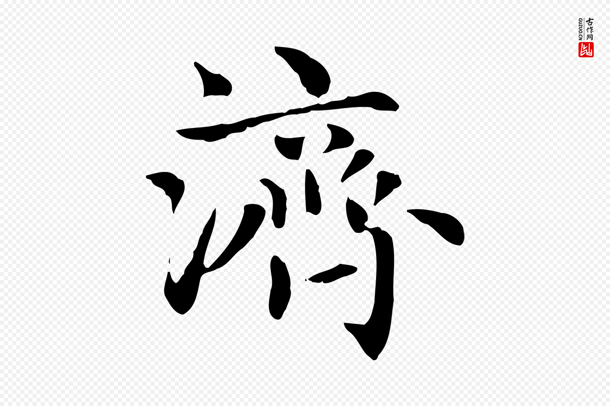 元代赵孟頫《太平兴国禅寺碑》中的“濟(济)”字书法矢量图下载