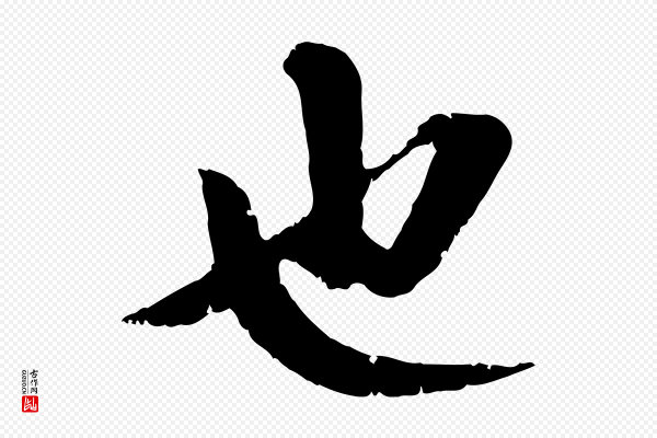 曾肇《奉别帖》也