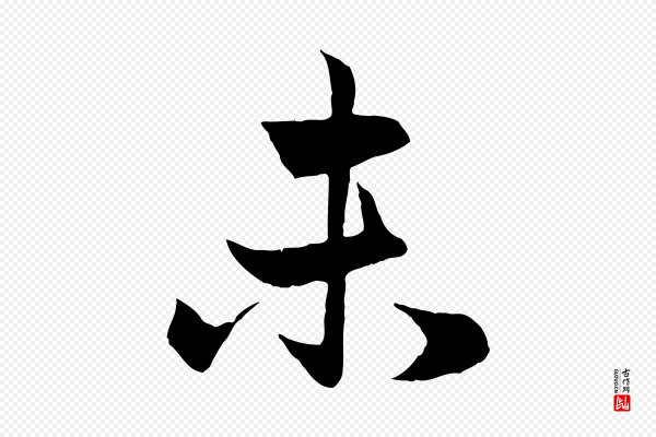 赵孟頫《与总管帖》未