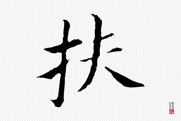 董其昌《孝女曹娥碑》扶