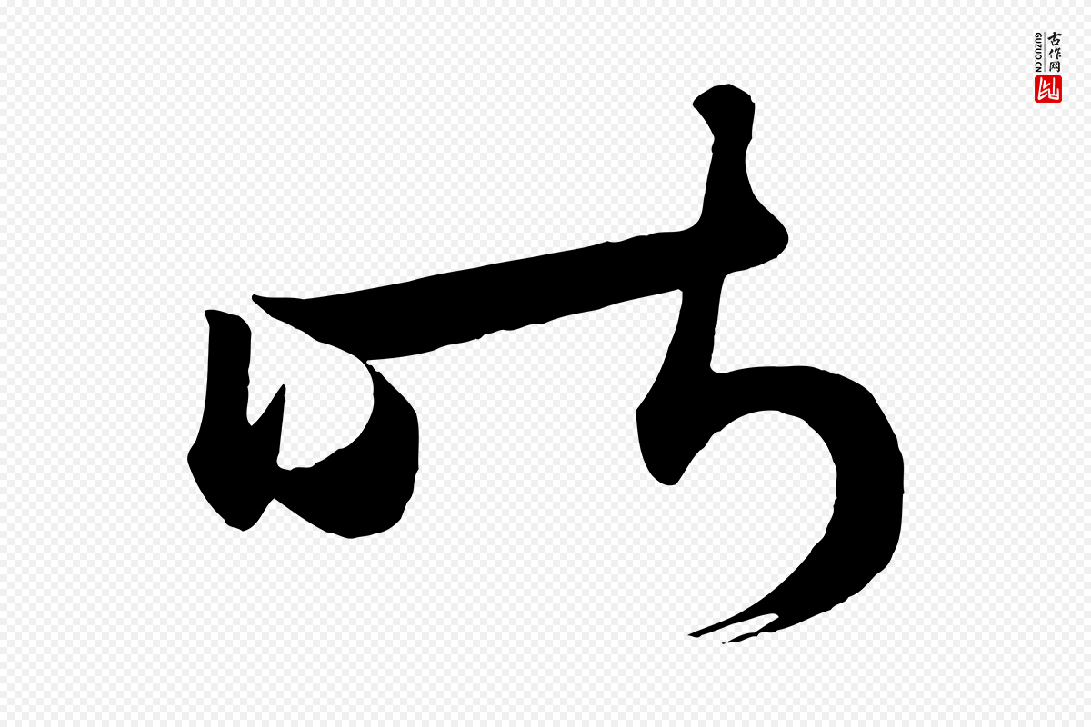 唐代《万岁通天进帖》中的“昨”字书法矢量图下载
