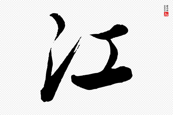 康里子山《渔夫辞》江