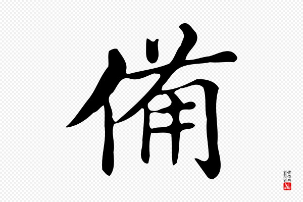 董其昌《跋万岁通天进帖》備(备)