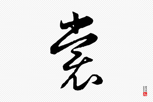 赵孟頫《归去来并序》裳