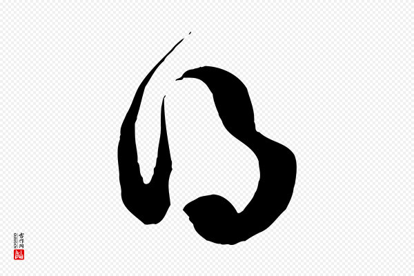 薛绍彭《与伯充帖》得
