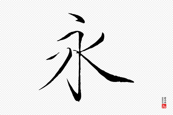 徽宗《跋张翰帖》永