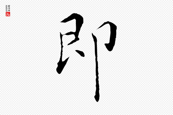 陈子壮《跋临东方先生画赞》即