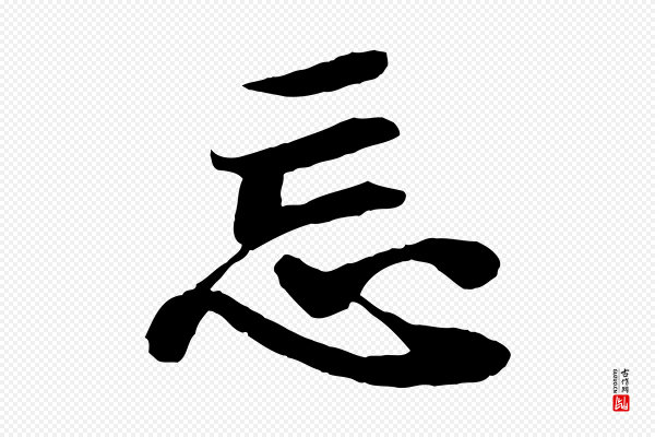 蒲宗孟《与子中帖》忘