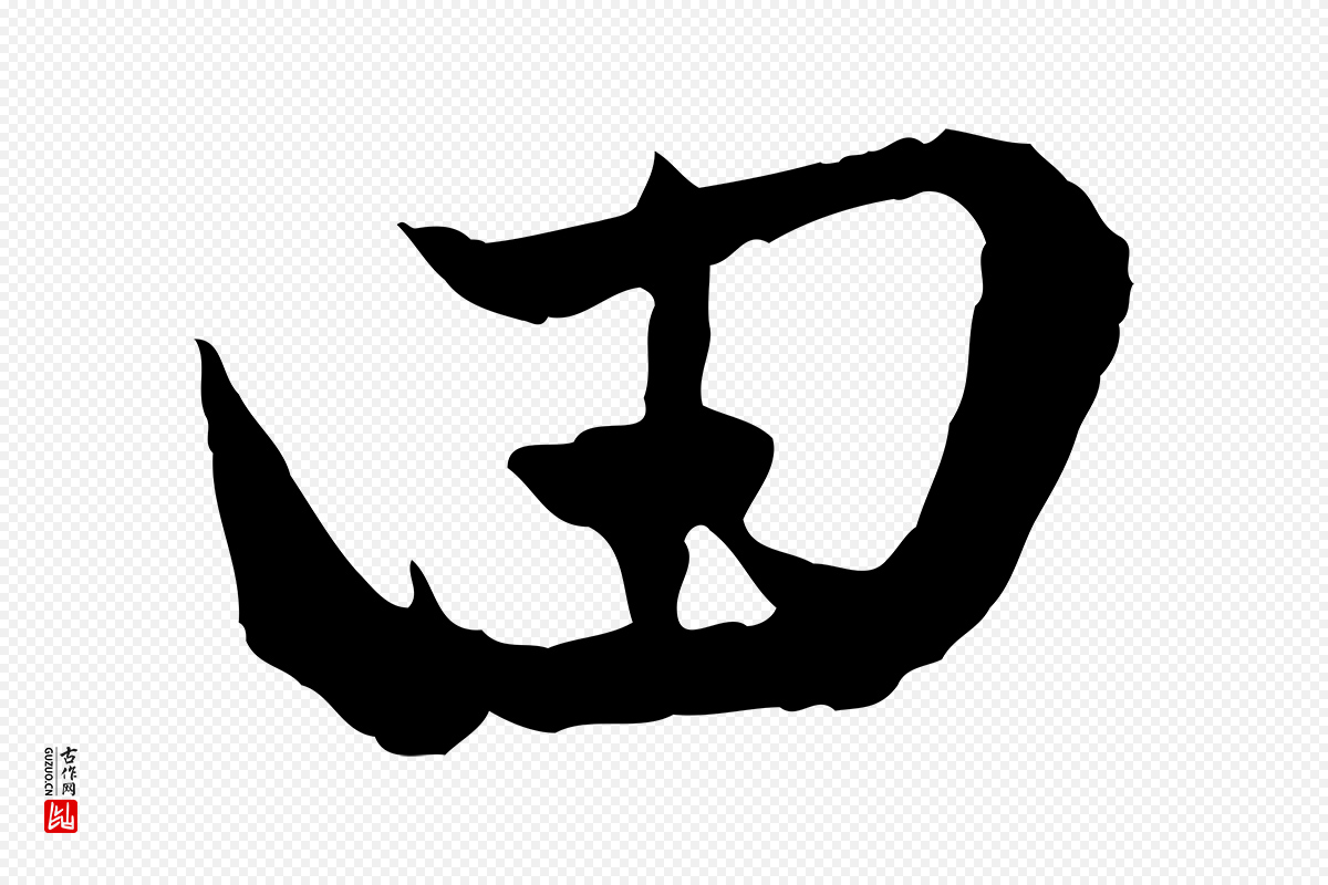 元代赵孟頫《付二哥帖》中的“田”字书法矢量图下载