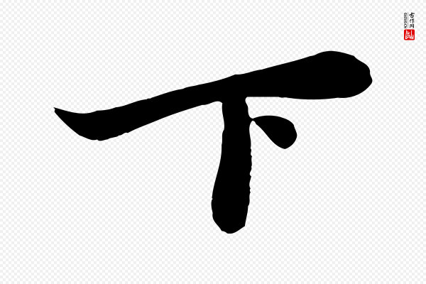 赵孟頫《与子阳帖》下