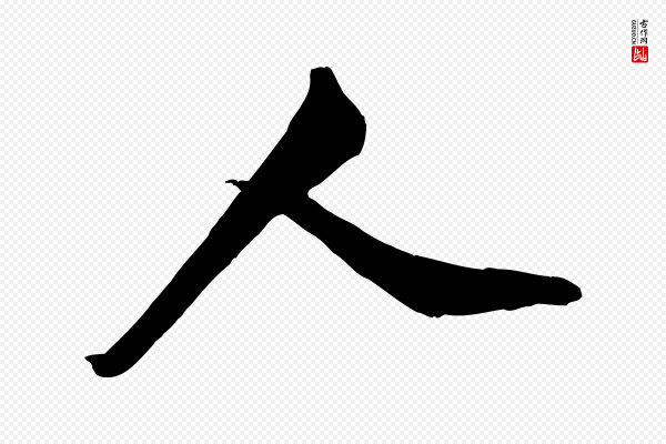米芾《昨日帖》人