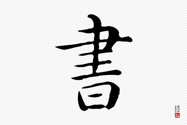 佚名《临右军东方先生画赞》書(书)