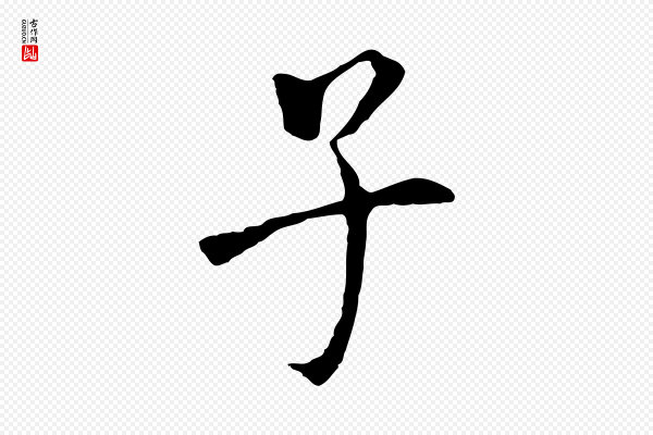 董其昌《跋孝经》子