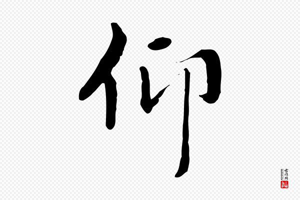 赵孟頫《太平兴国禅寺碑》仰