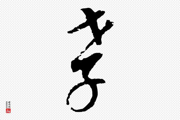 董其昌《跋孝经》孝
