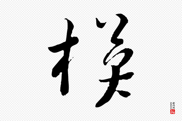富弼《与君谟帖》模