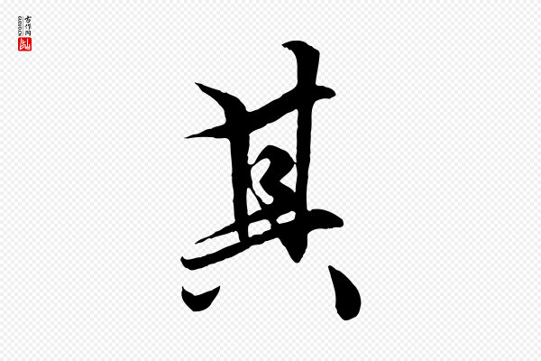 赵孟頫《绝交书》其