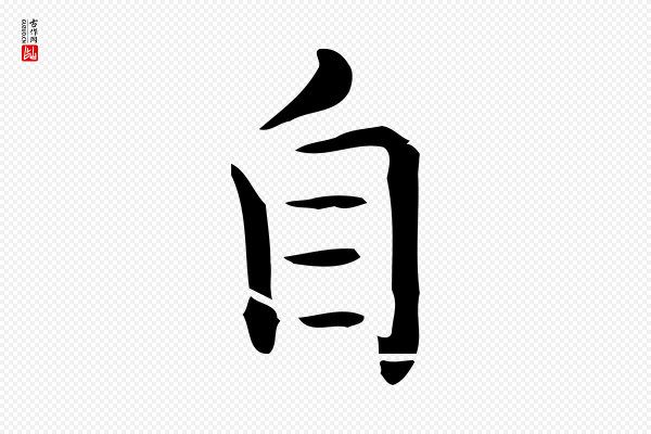 佚名《临右军东方先生画赞》自