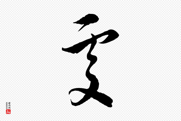 沈右《与寓斋帖》處(处)