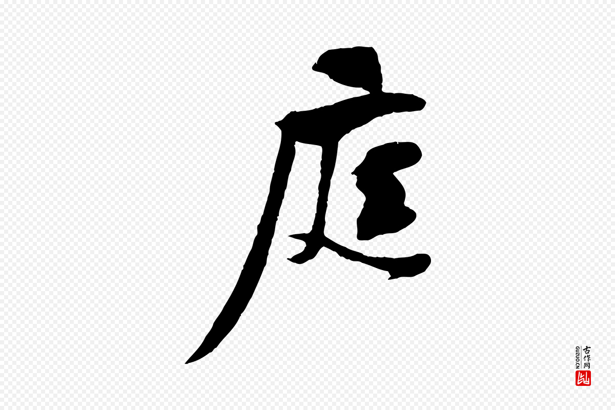 宋代黄山谷《糟姜帖》中的“庭”字书法矢量图下载
