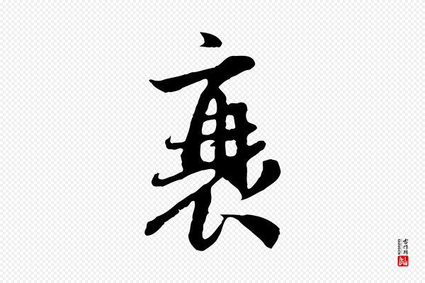 赵孟頫《与中峰札》衰