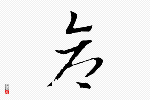 赵孟頫《急就章》倉(仓)