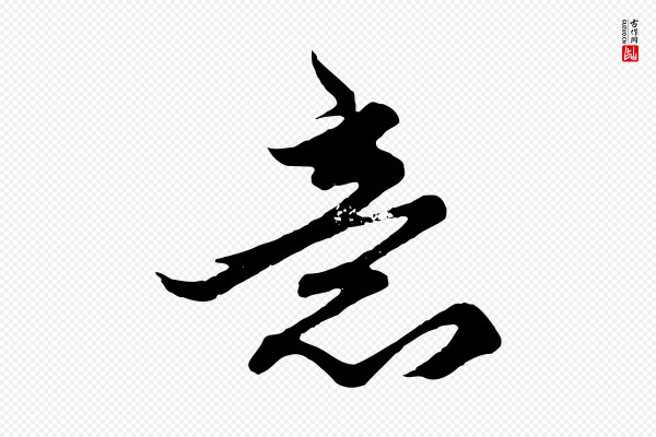 赵孟頫《绝交书》意