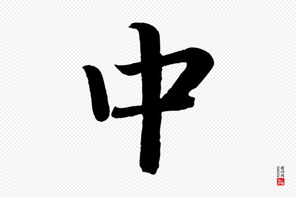 颜真卿《朱巨川告》中