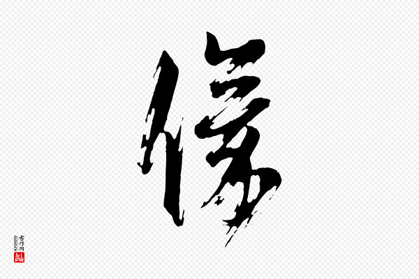 邓文原《跋倪宽赞》儀(仪)