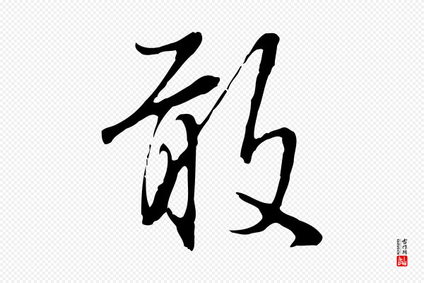沈粲《御赐五咏》敢