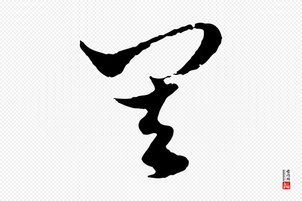 赵孟頫《绝交书》其