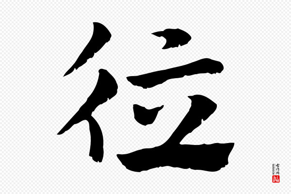 赵孟頫《急就章》德