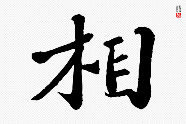 翟汝文《与宣抚帖》相