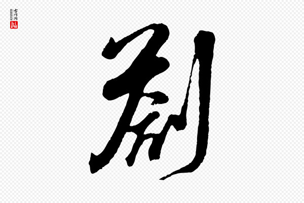 吴琚《与寿父帖》劄