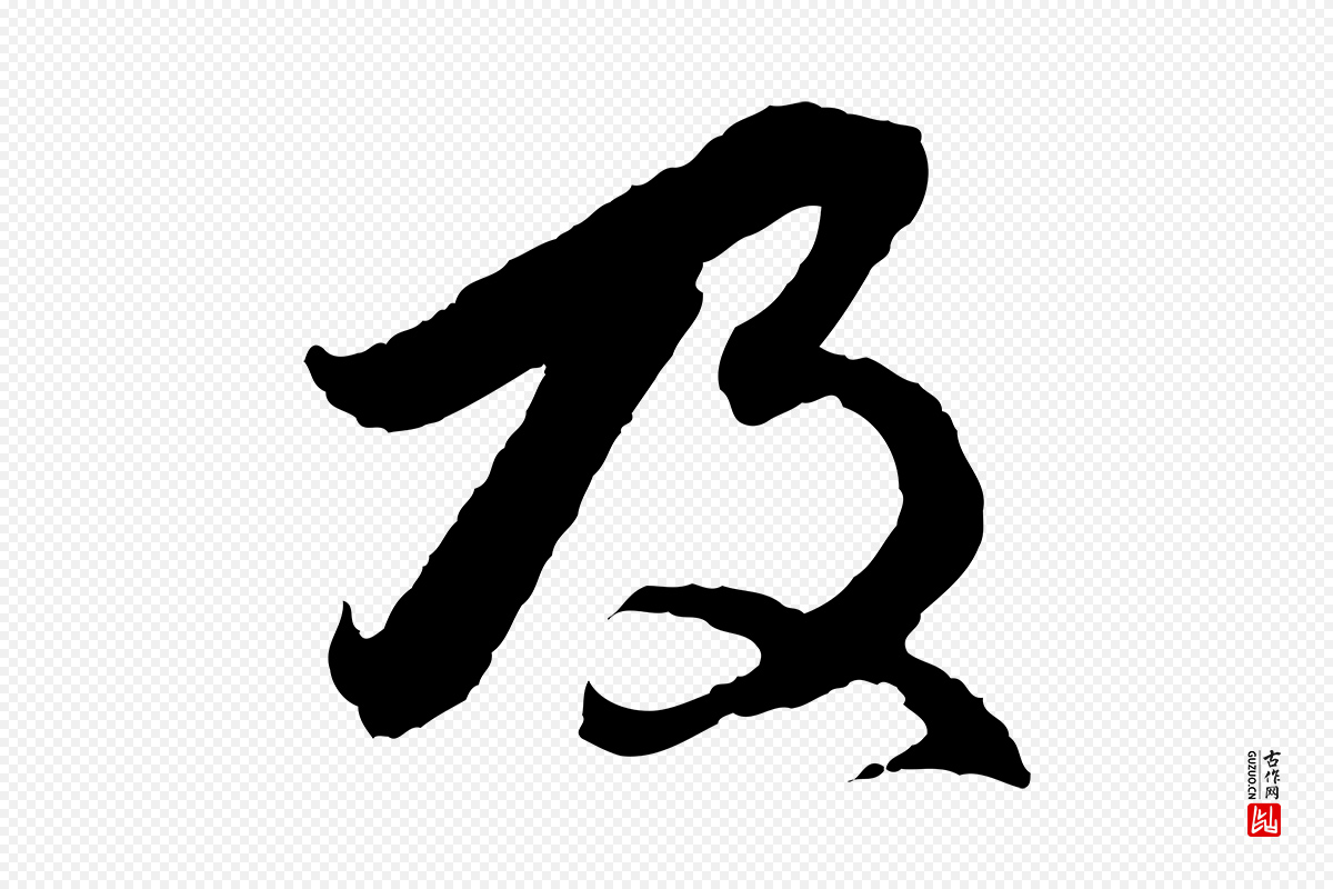 元代赵孟頫《与中峰札》中的“及”字书法矢量图下载