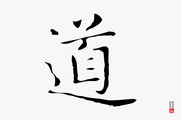 俞和《急就章释文》道