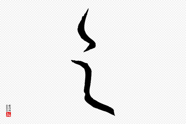 康里子山《颜鲁公论书帖》之