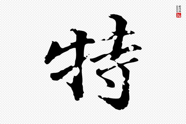 吴宽《跋荐季直表》特